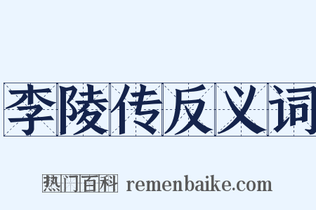 李陵传反义词是什么意思的图片